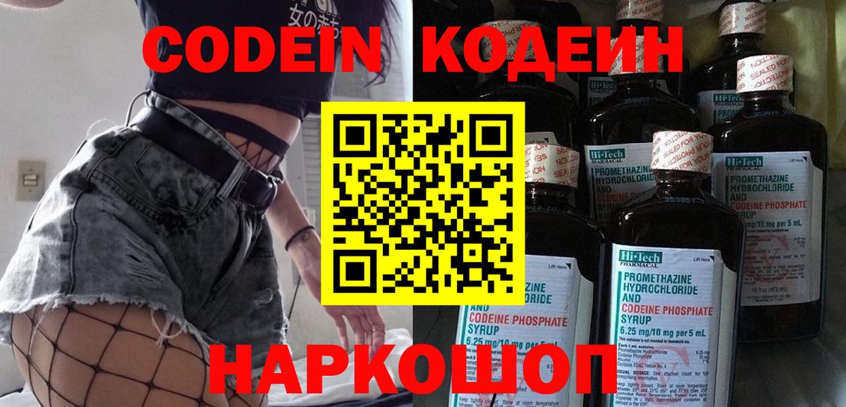Амурск  Кодеин напиток Lean (лин)  Codein Purple Drank  Вход с VPN 