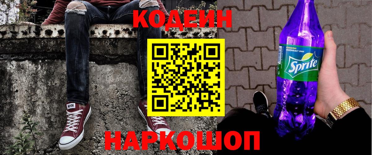 Codein напиток Lean (лин) Амурск